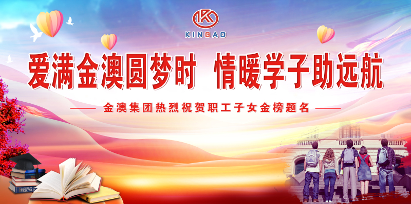 爱满金年会体育
圆梦时 情暖学子助远航